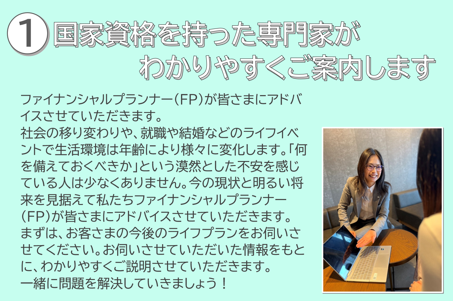 ①国家資格を持った専門家がわかりやすくご案内します