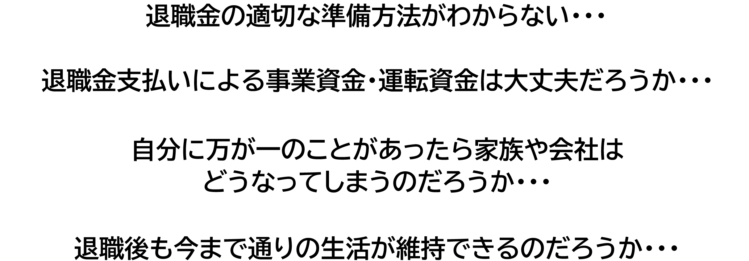 退職金の適切な準備方法がわからないなどの法人向け生命保険の説明