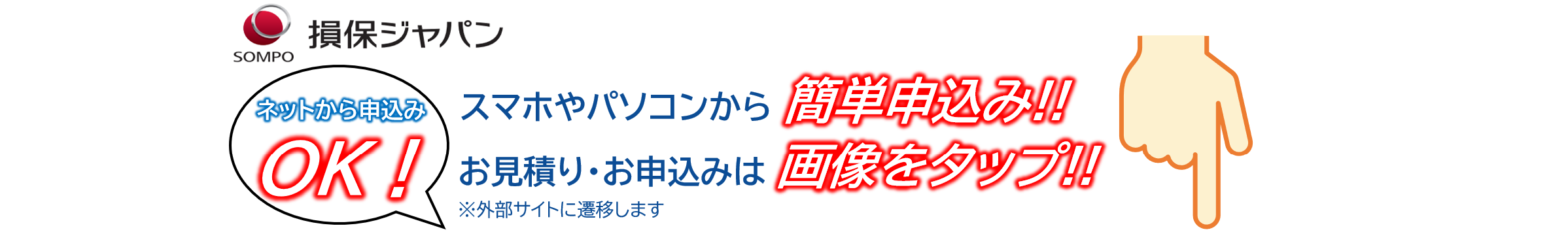 スマホやパソコンから簡単申込み！お見積り・お申込みは画像をタップ！