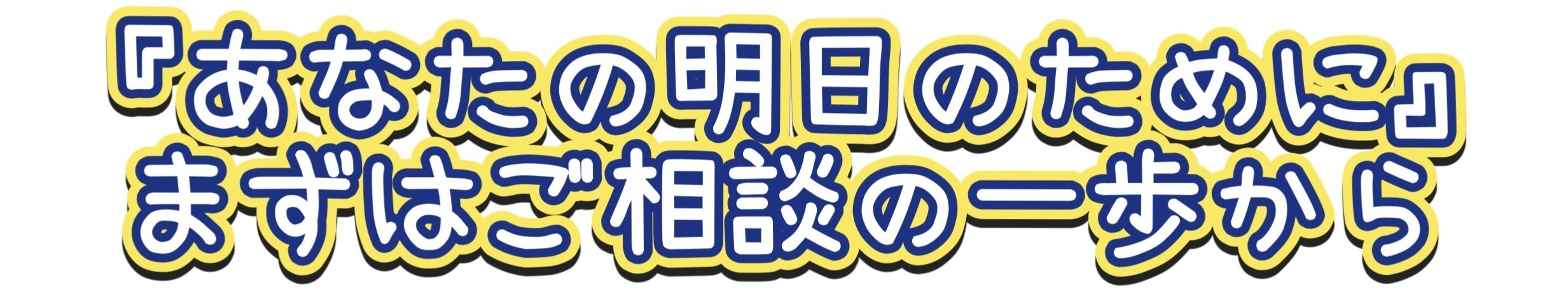 是非アスリードにご相談ください！