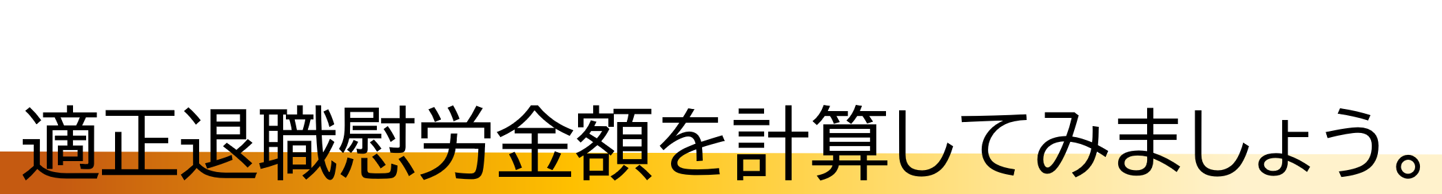 適正退職慰労金額を計算しましょう