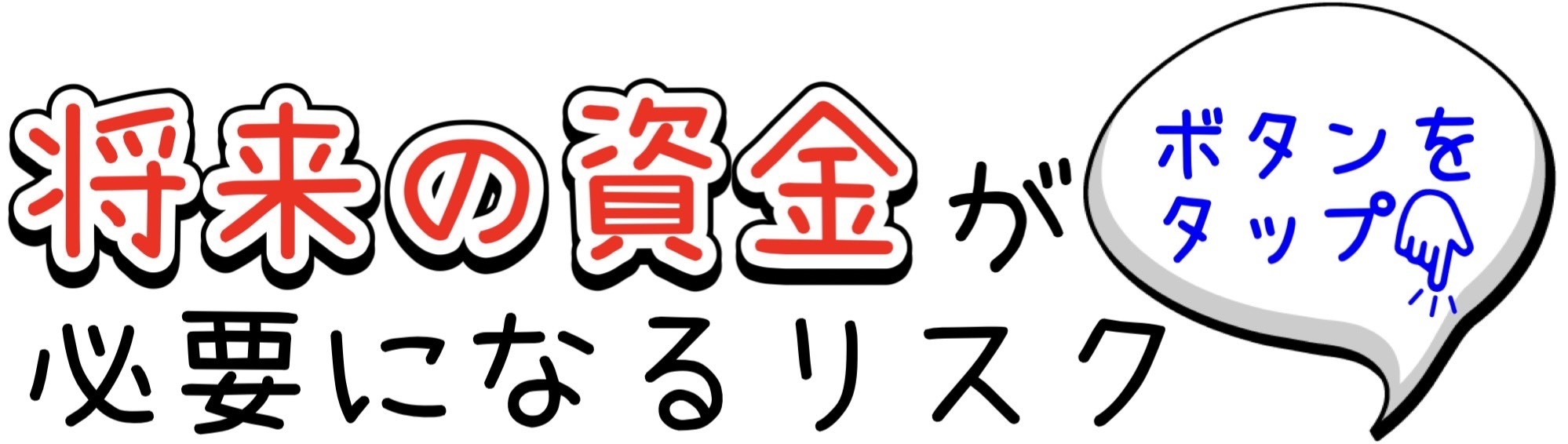 将来の資金が必要になるリスク（ボタンをタップ）