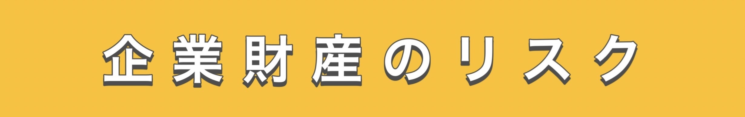 企業財産のリスク