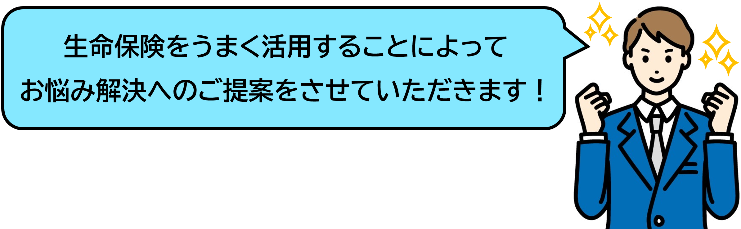 生命保険をうまく活用することによってお悩み解決へのご提案をさせていただきます！