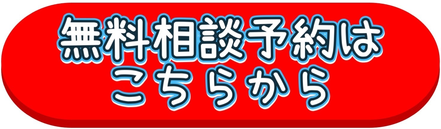 無料相談予約はこちらから