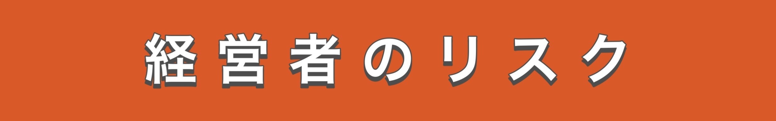 経営者のリスク