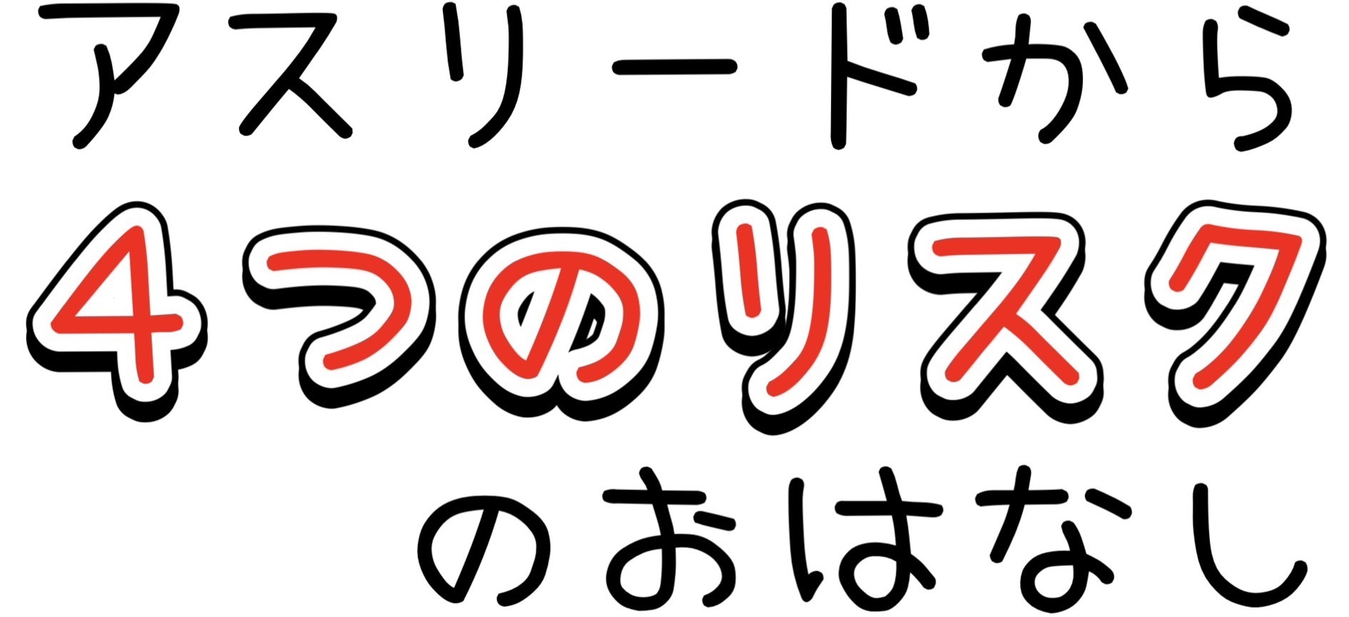 アスリードから4つのリスクのおはなし