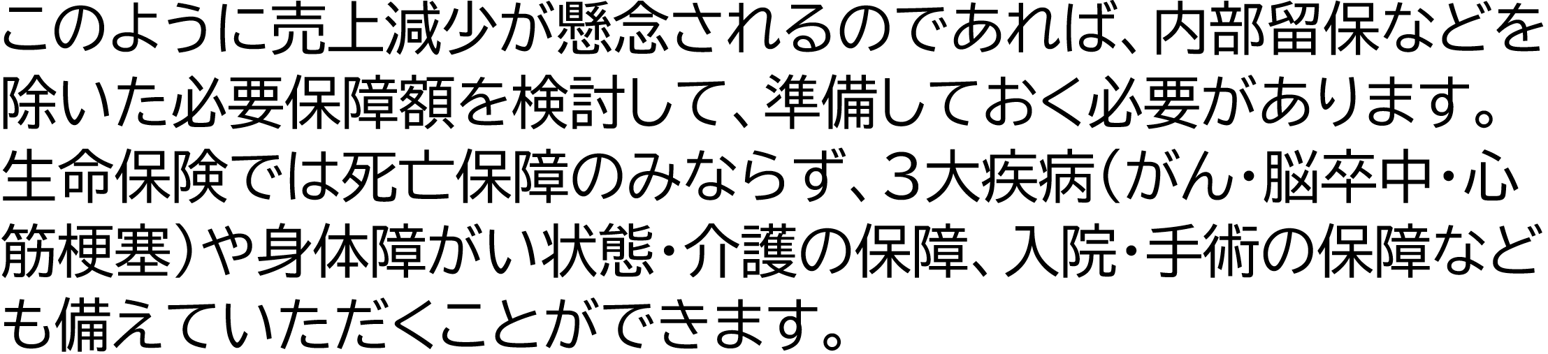 このように売上減少が懸念されるのであれば準備しておく必要があります。