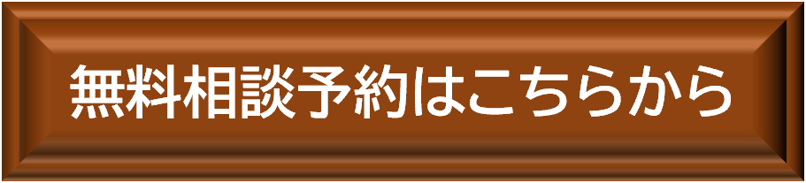 無料相談予約はこちら