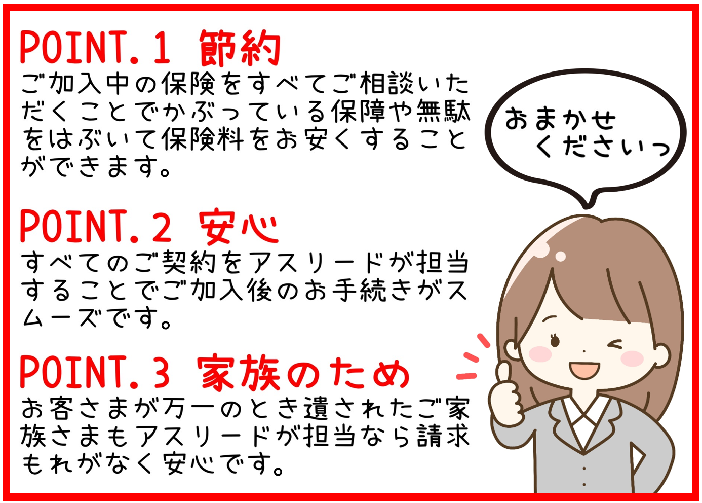 ポイント①節約、ポイント②安心、ポイント③家族のため