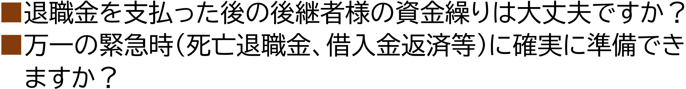 退職金を支払った後の後継者様の資金繰りは大丈夫ですか？