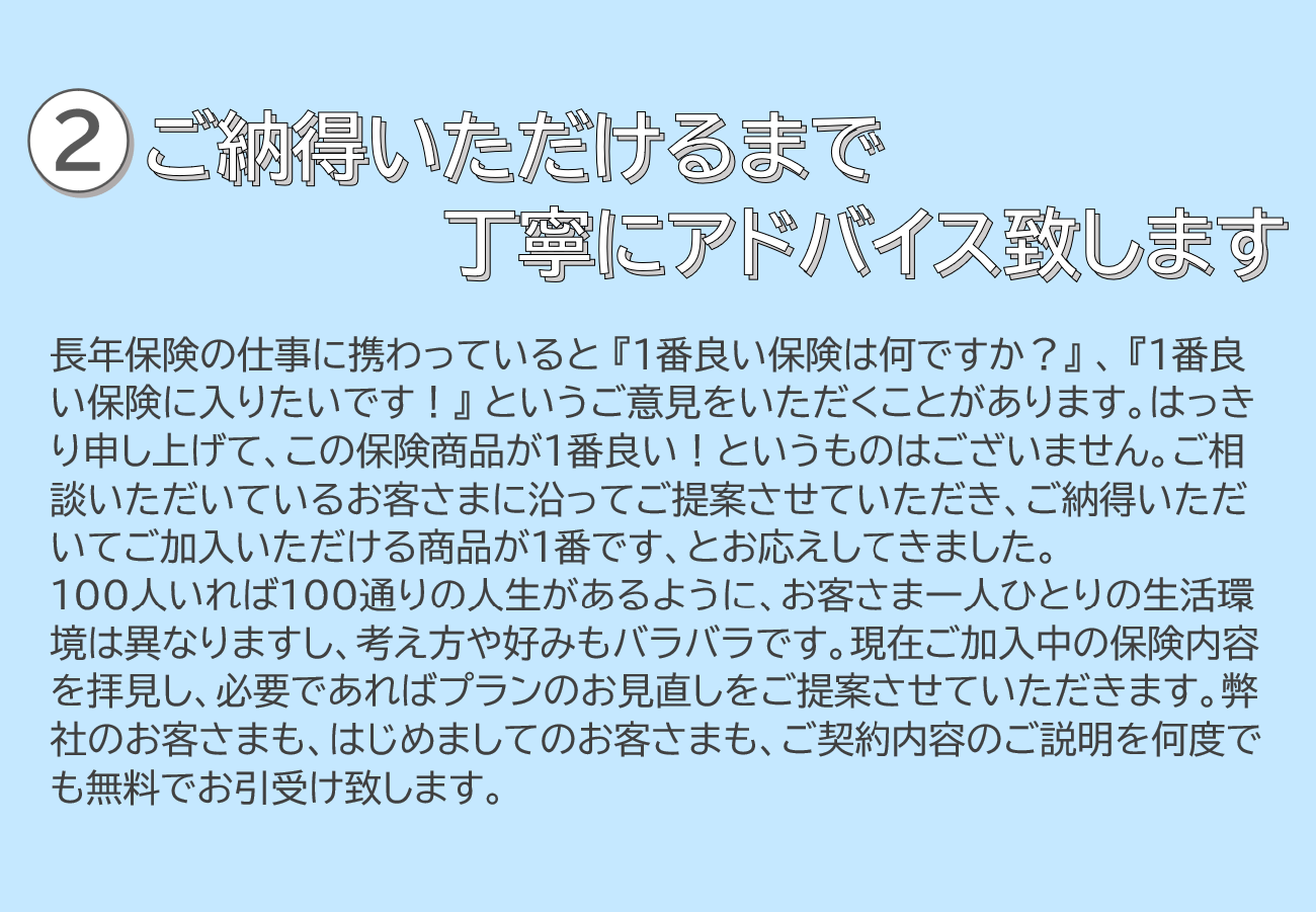 ②ご納得いただけるまで丁寧にアドバイス致します