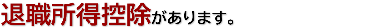 退職所得控除があります。