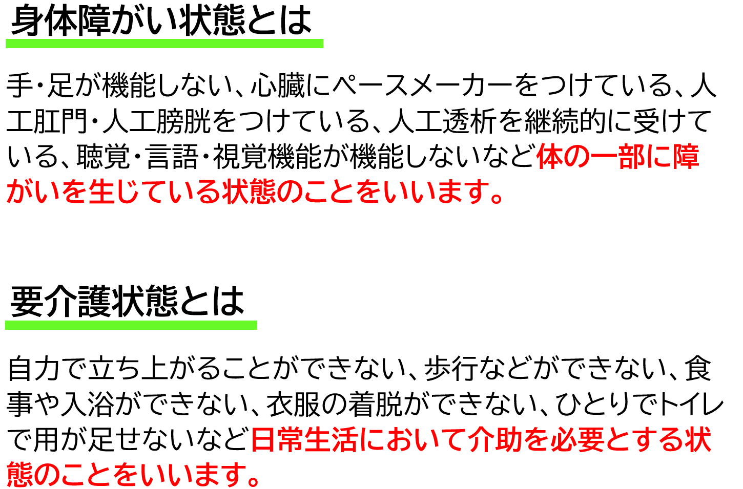 身体障がい者の説明と要介護状態の説明