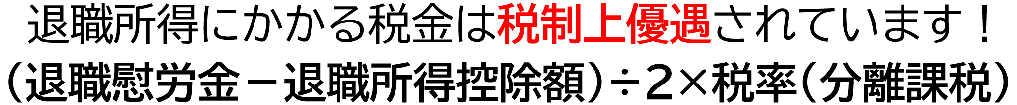 退職所得にかかる税金は税制上優遇されています！