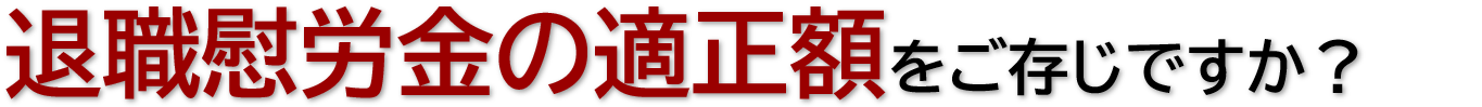 退職慰労金の適正額をご存じですか？