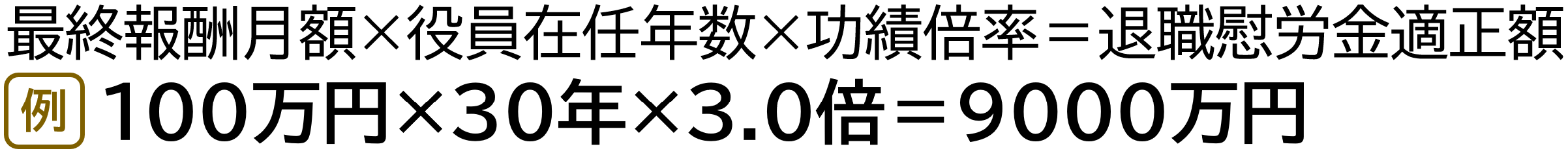 退職慰労金額適性額は9,000万円です。