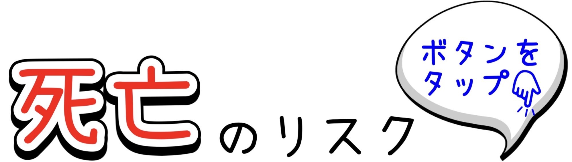 死亡のリスク（ボタンをタップ）