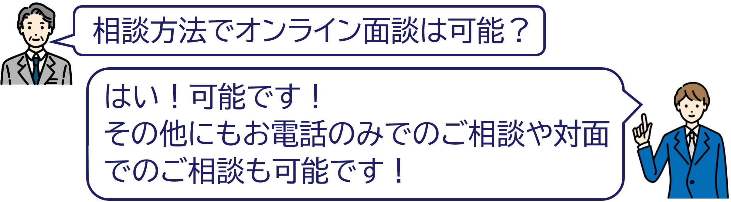 無料で何度でもご相談に応じます