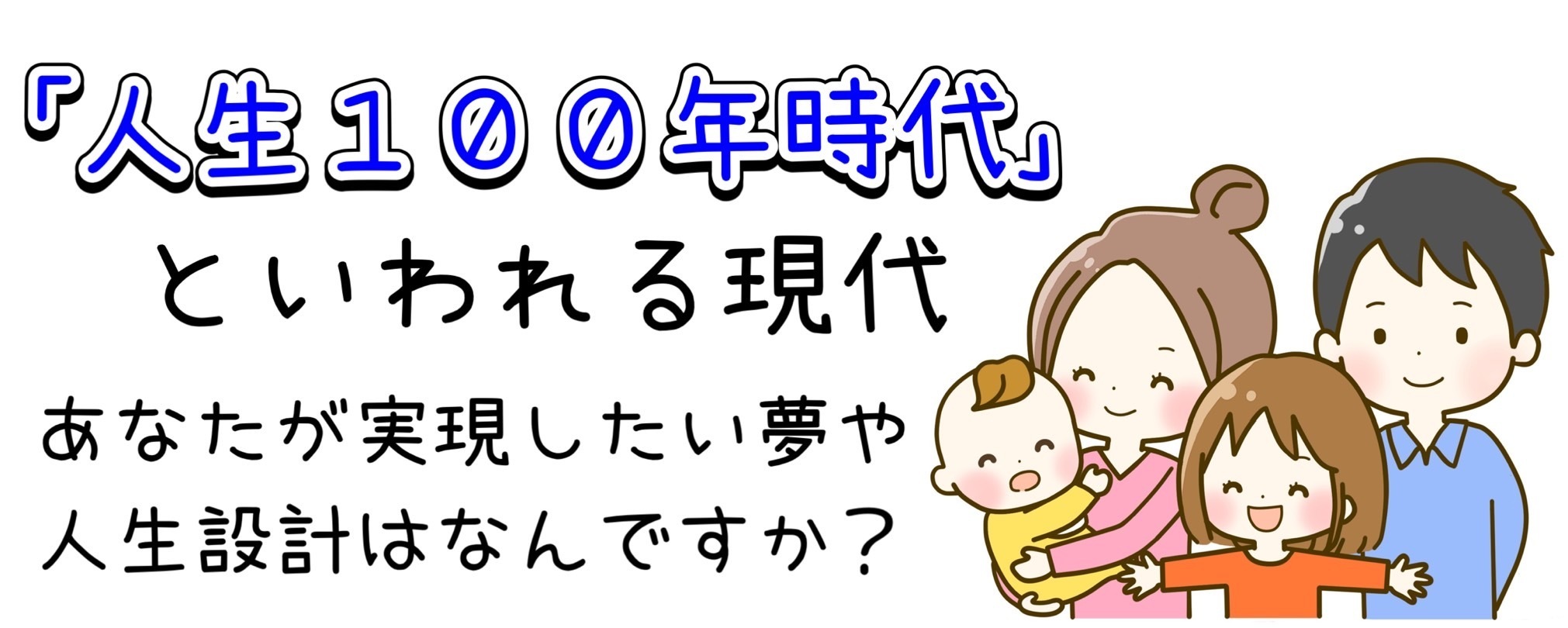 「人生100年時代」といわれる現代、あなたが実現したい夢や人生設計はなんですか？