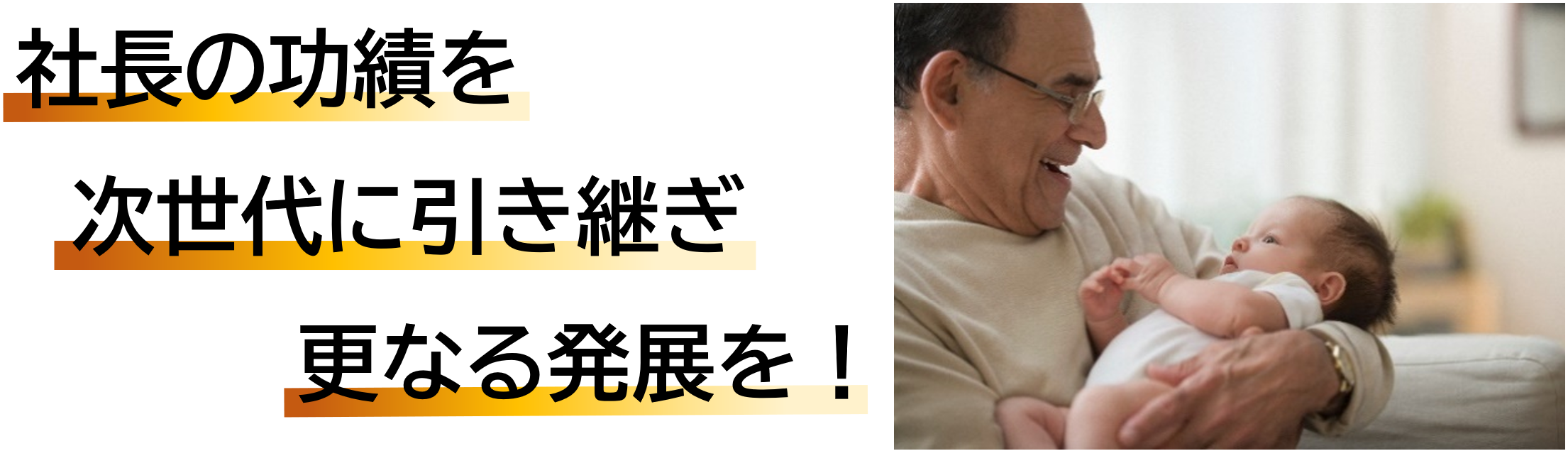 社長の功績を次世代に引き継ぎさらなる発展を！