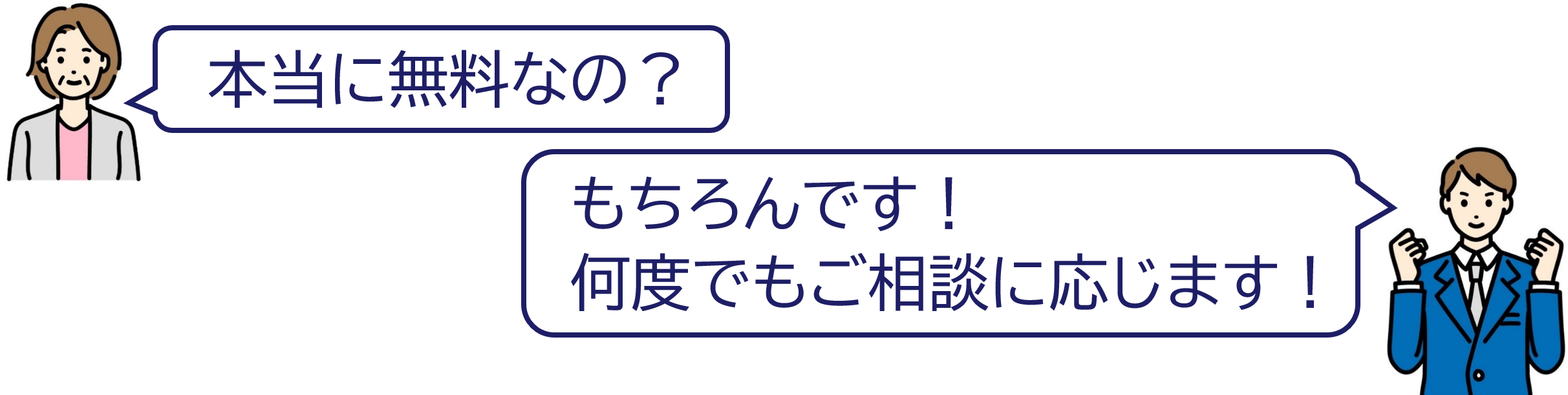 無料で何度でもご相談に応じます