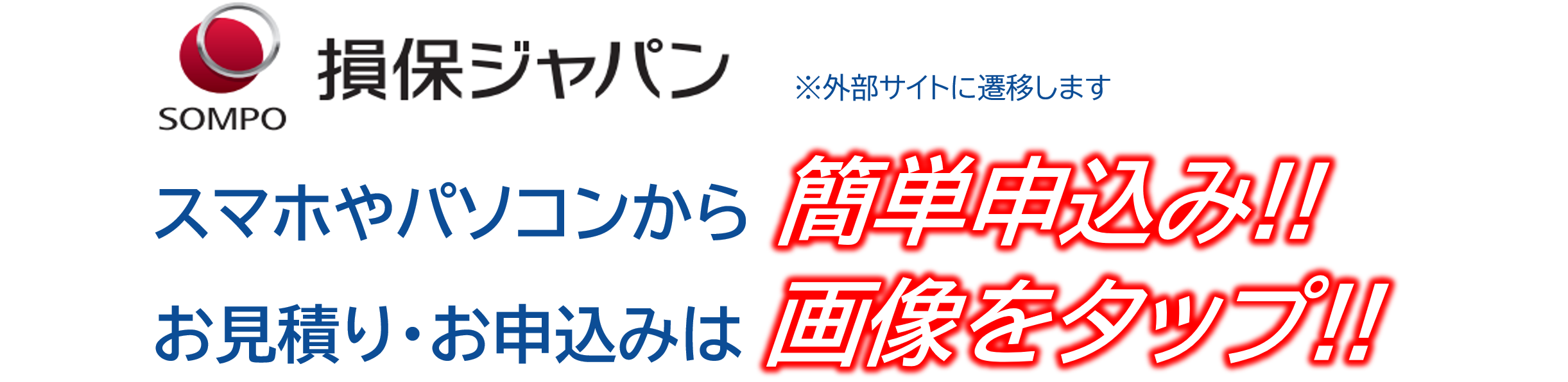 スマホやパソコンから簡単申込み！お見積り・お申込みは画像をタップ！