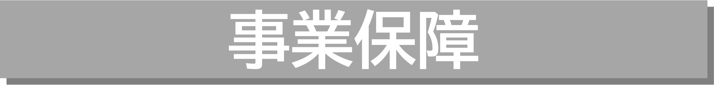 事業保障