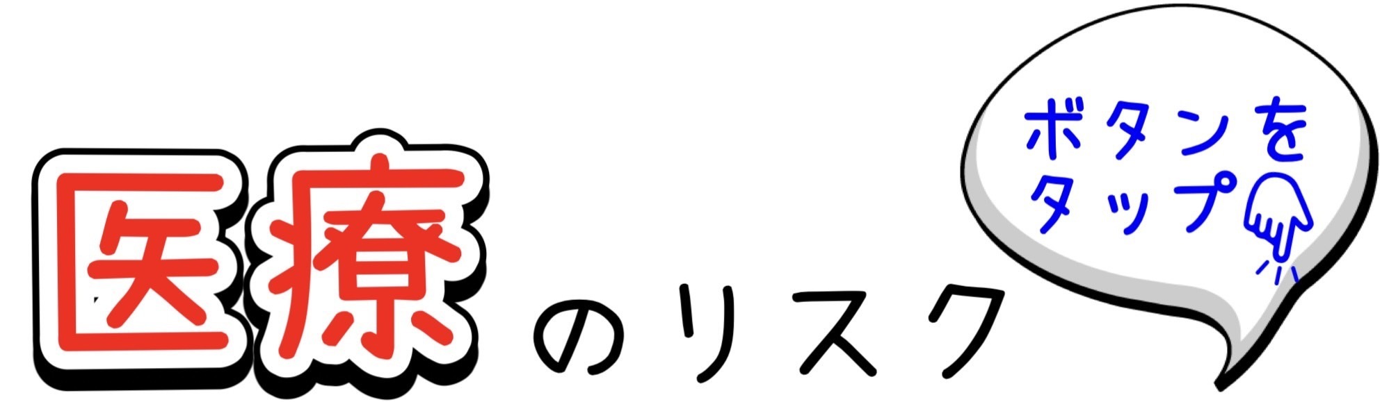 医療のリスク（ボタンをタップ）