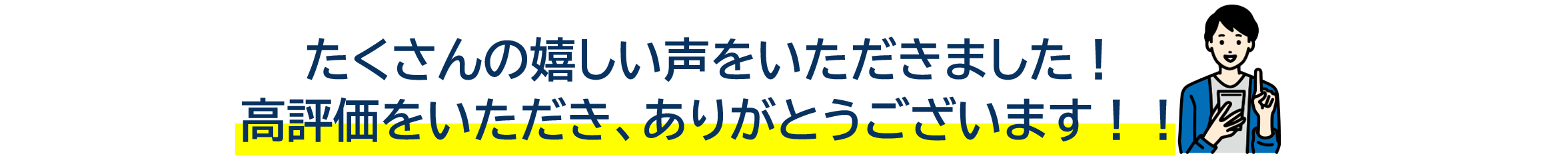 たくさんの嬉しい声をいただきました！高評価をいただき、ありがとうございます！！