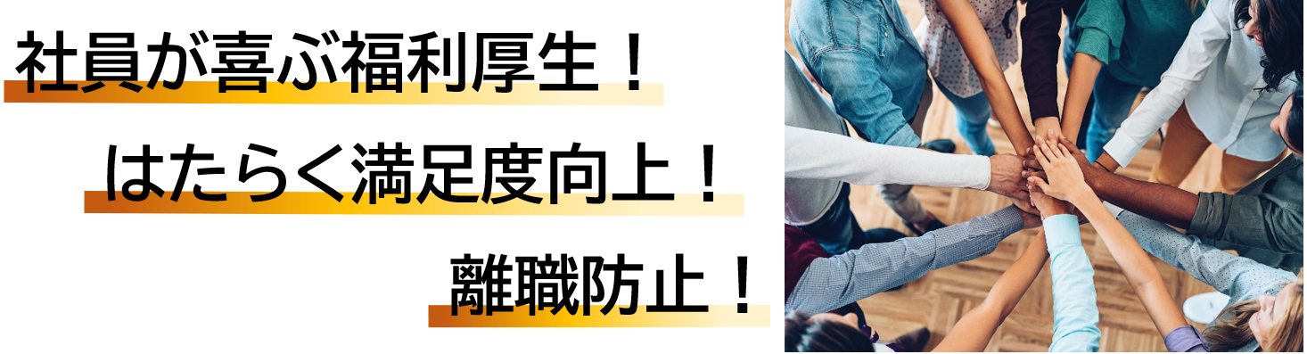 社員が喜ぶ福利厚生！はたらく満足度向上！離職防止！