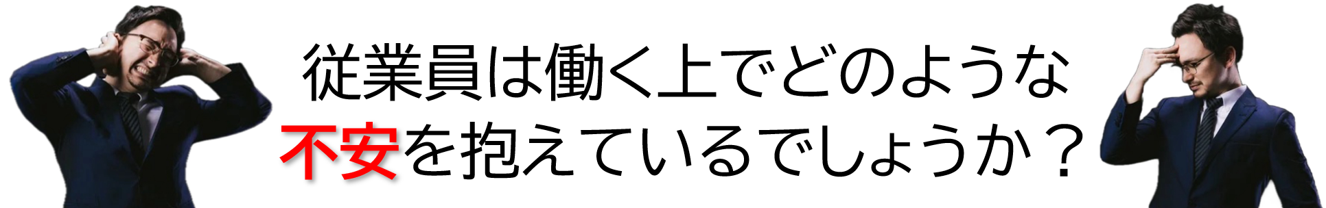 従業員は働く上でどのような不安をかかえているのでしょうか？