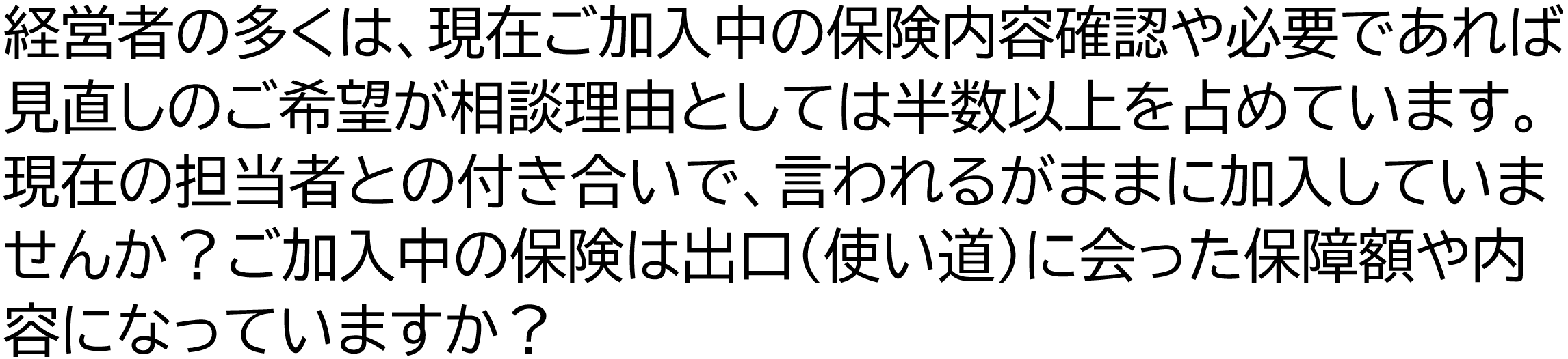 ご加入中の保険は言われるがままに加入していませんか？