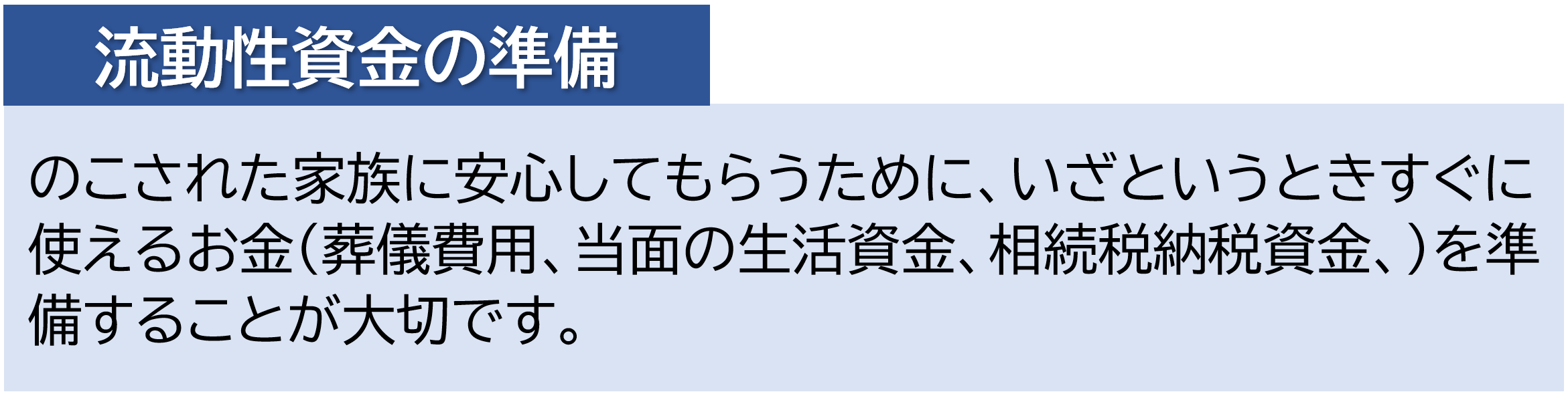 流動性資金の準備