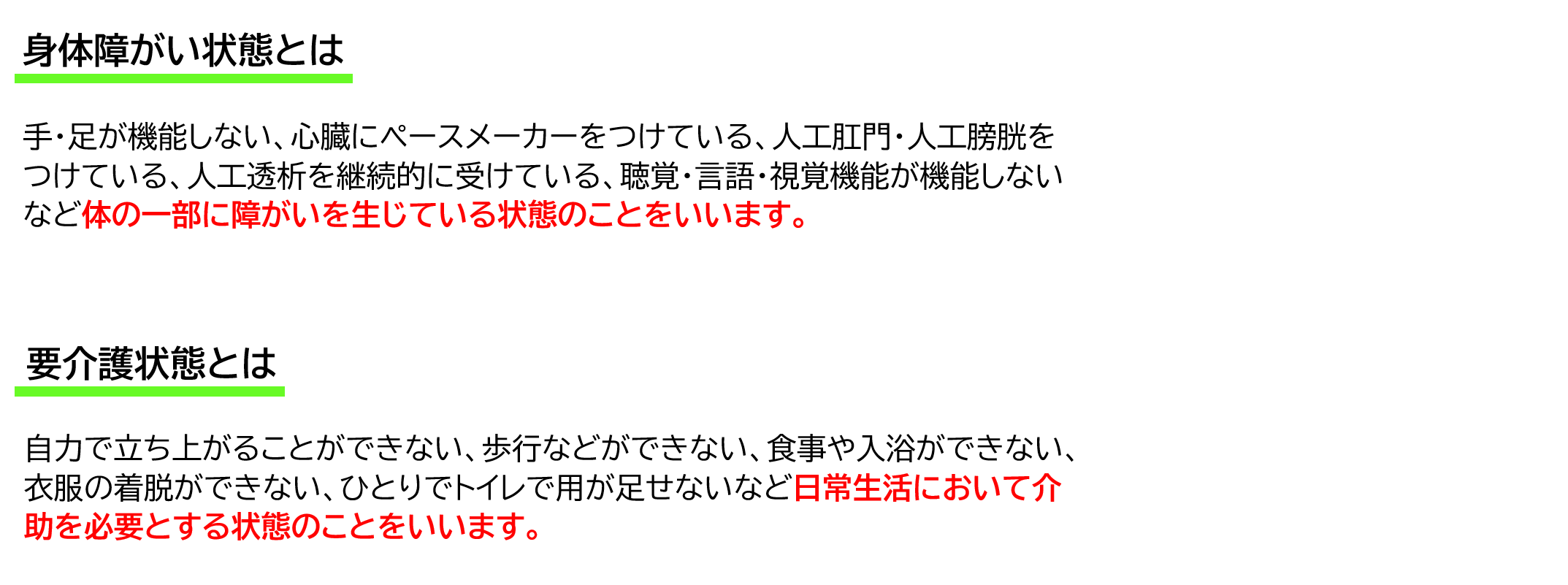 身体障がい者の説明と要介護状態の説明