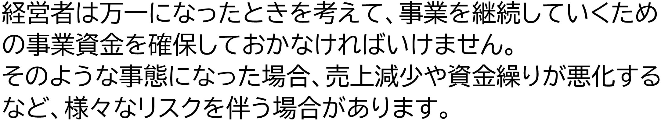 経営者は万一になったときを考えて事業を継続していくための事業資金を確保しておかなければいけません。