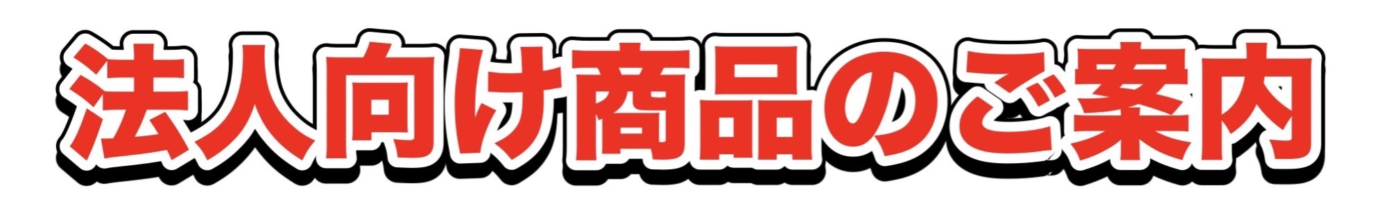 法人向け商品のご案内