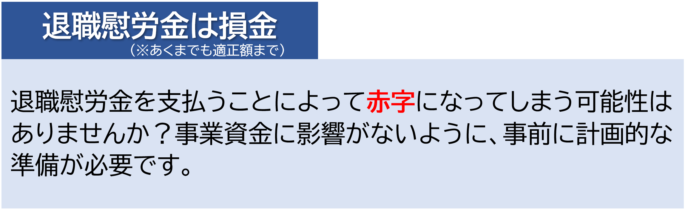 退職慰労金は損金