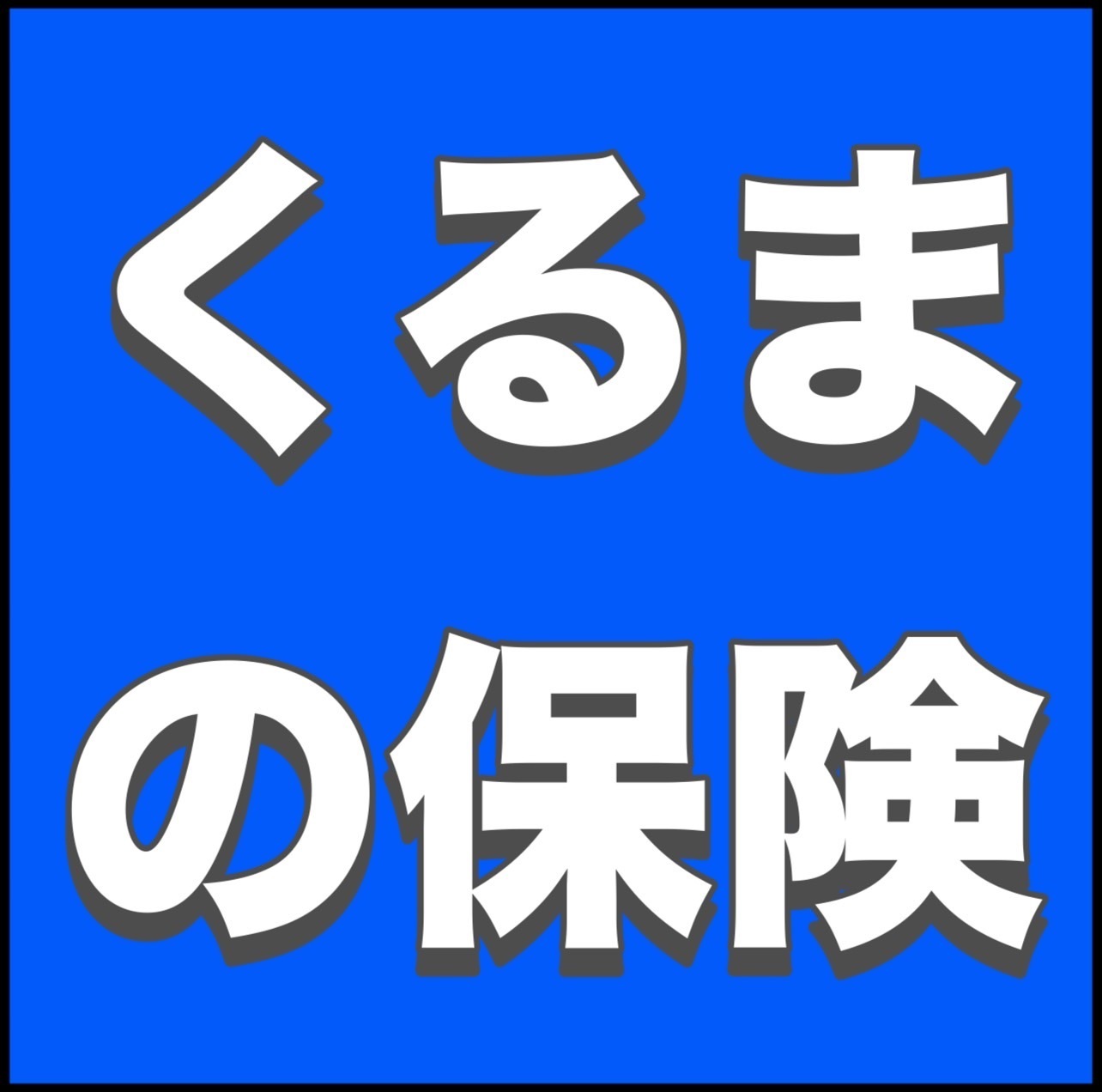 くるまの保険