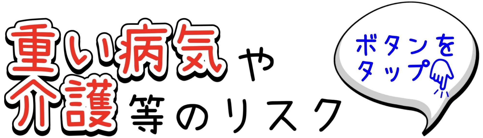 重い病気や介護等のリスク（ボタンをタップ）