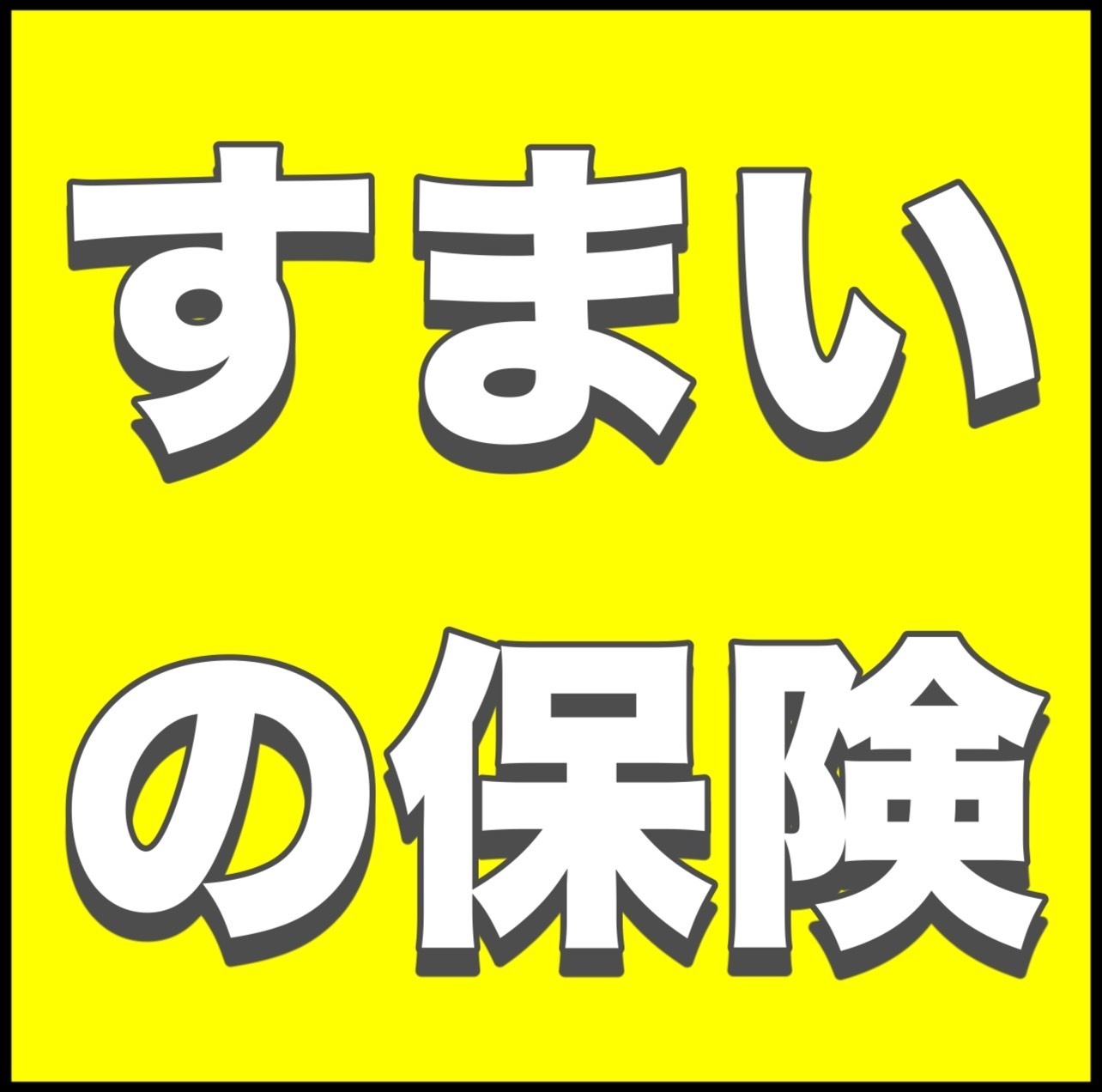 すまいの保険