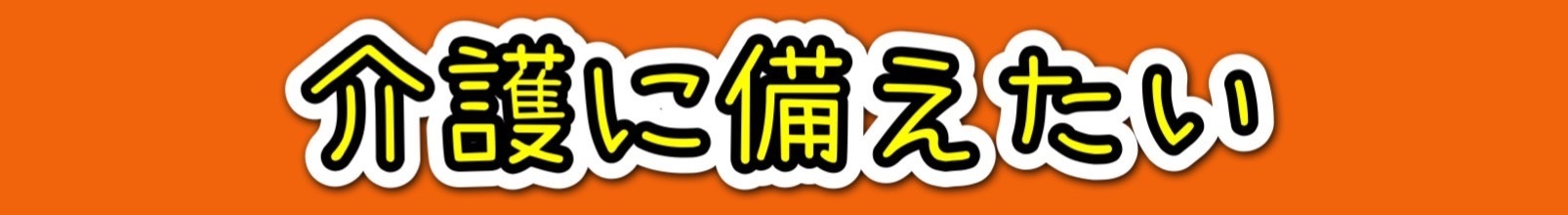 介護に備えたい