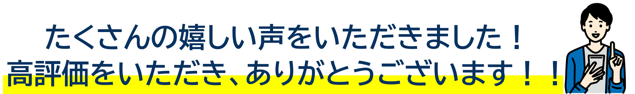 たくさんの嬉しい声をいただきました！高評価をいただき、ありがとうございます！！