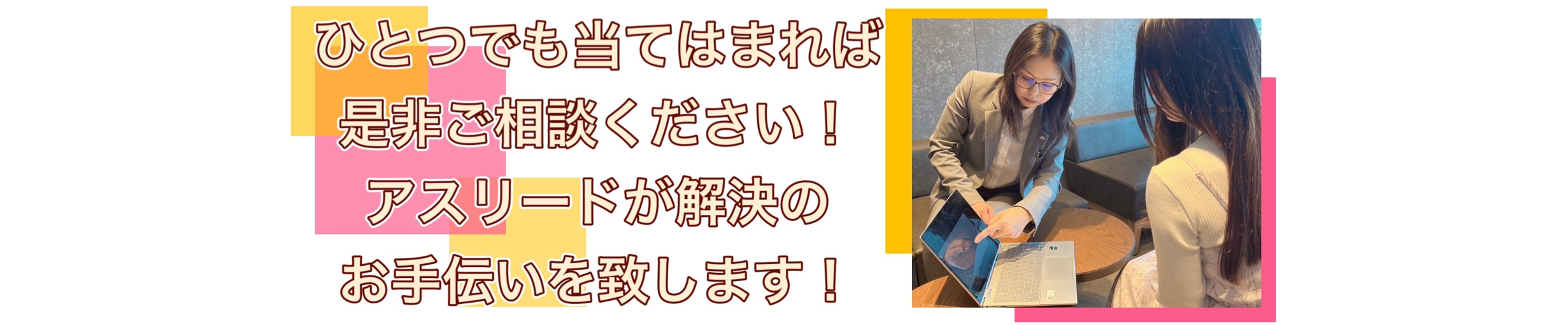 ひとつでも当てはまれば是非ご相談ください！アスリードが解決のお手伝いを致します！