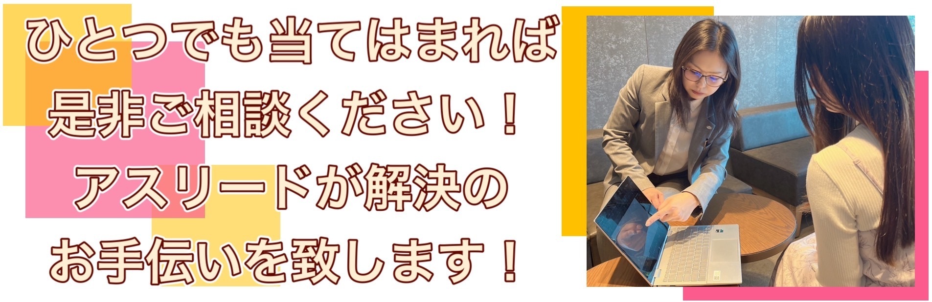 ひとつでも当てはまれば是非ご相談ください！アスリードが解決のお手伝いを致します！